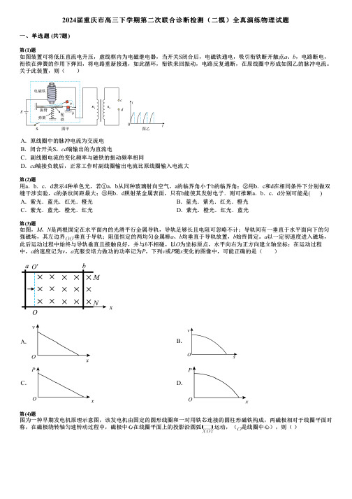 2024届重庆市高三下学期第二次联合诊断检测(二模)全真演练物理试题