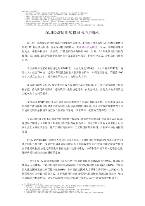 深圳经济适用房将退出历史舞台