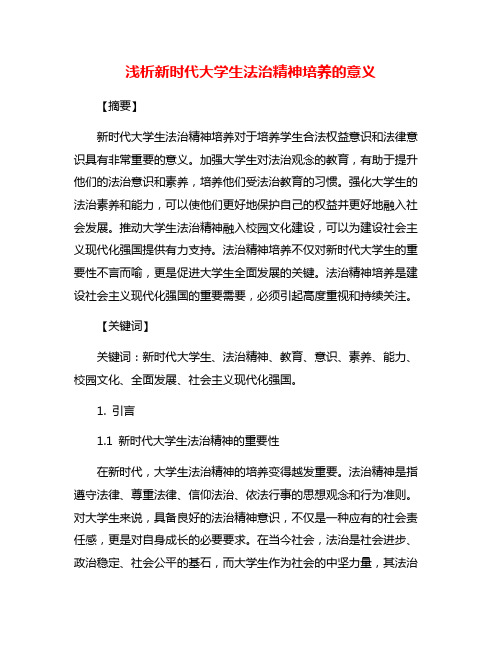 浅析新时代大学生法治精神培养的意义