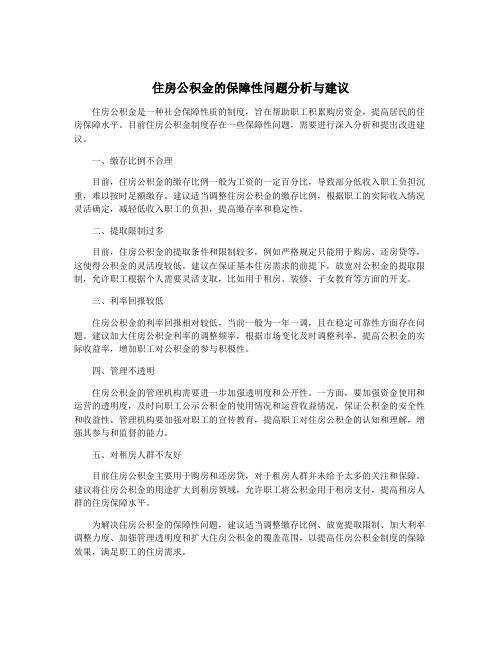 住房公积金的保障性问题分析与建议