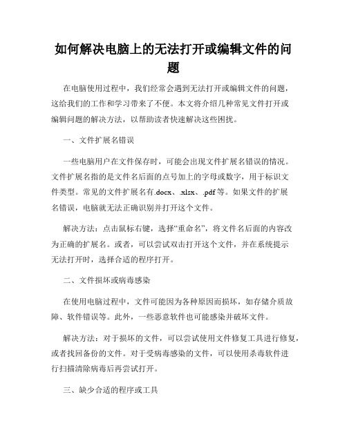 如何解决电脑上的无法打开或编辑文件的问题