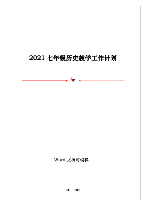 2021七年级历史教学工作计划