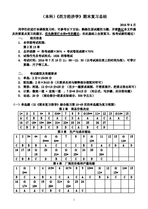 广播电视大学2016年6月本科《西方经济学》期末复习总结(DOC)