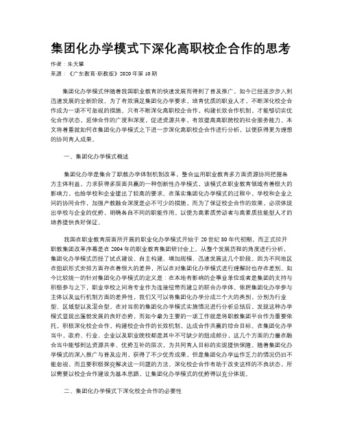 集团化办学模式下深化高职校企合作的思考 