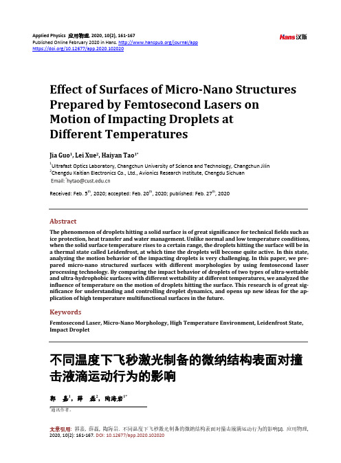 不同温度下飞秒激光制备的微纳结构表面对撞击液滴运动行为的影响