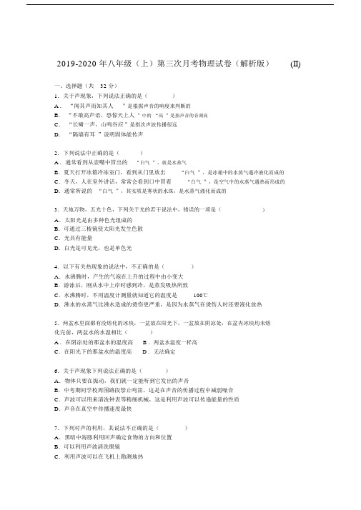 2019-2020年八年级(上)第三次月考物理试卷(解析版)(II).docx