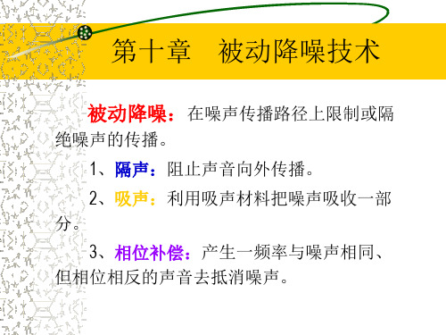 被动降噪技术