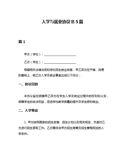 入学与就业协议书5篇