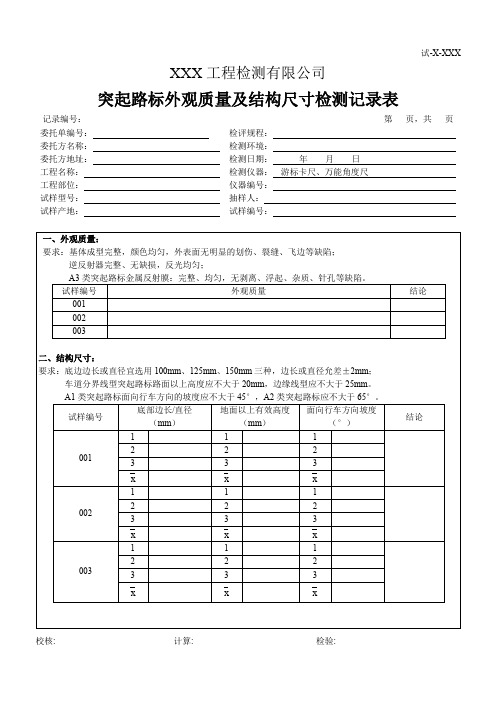 突起路标外观质量及结构尺寸检测记录表