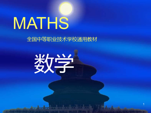 数学(全本)中等职业技术学校PPT课件