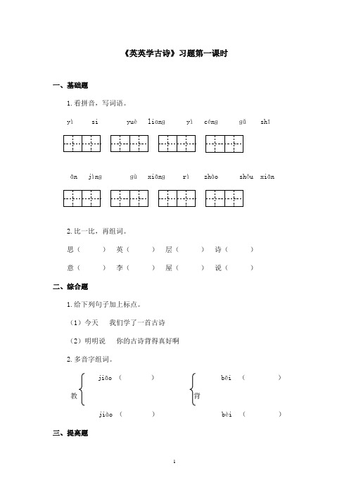 最新苏教版小学语文二年级上册《英英学古诗》精选习题第一课时(精品)