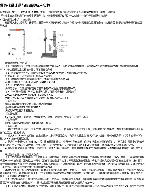 绿色化设计铜与稀硝酸反应实验