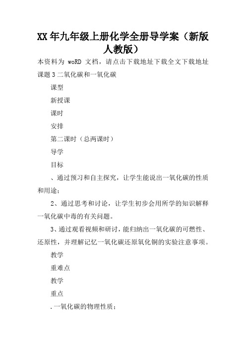 XX年九年级上册化学全册导学案(新版人教版)