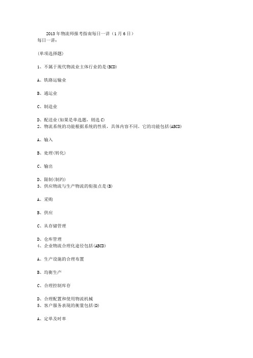 2013年物流师报考指南每日一讲(1月6日)