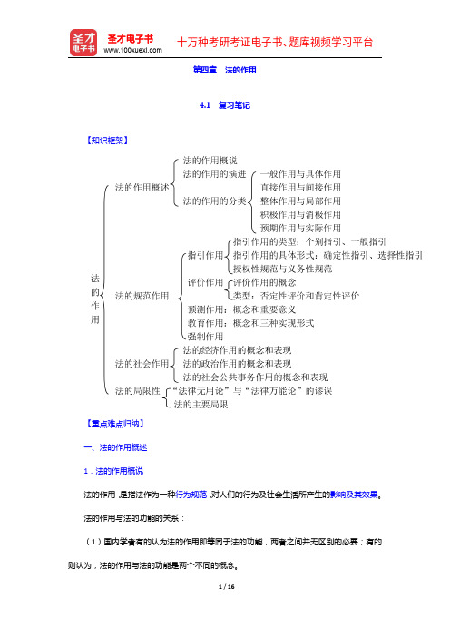 葛洪义《法理学》笔记和课后习题(含考研真题)详解-法的作用【圣才出品】