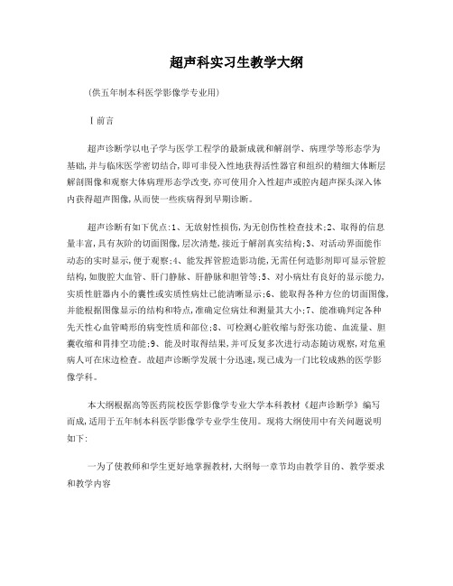 超声科实习生教学大纲