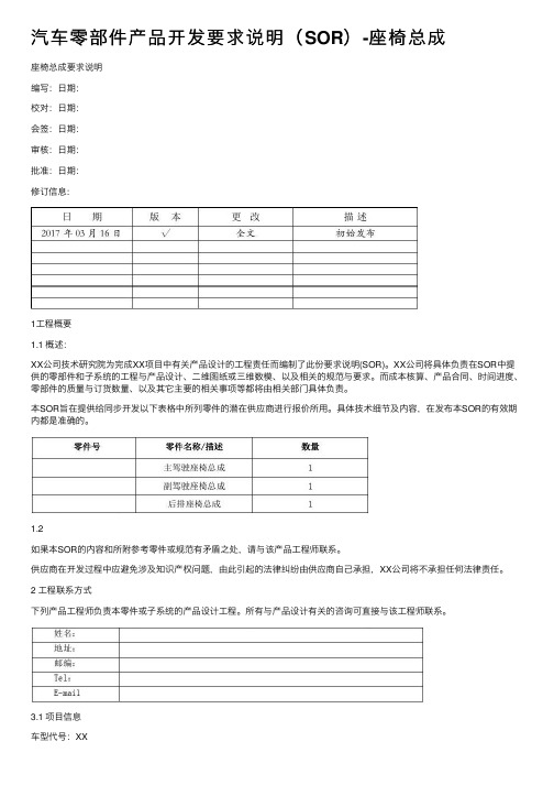 汽车零部件产品开发要求说明（SOR）-座椅总成