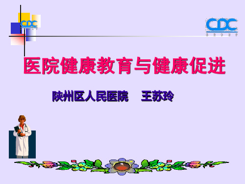 【新整理】医院健康教育与健康促进专题培训.ppt课件