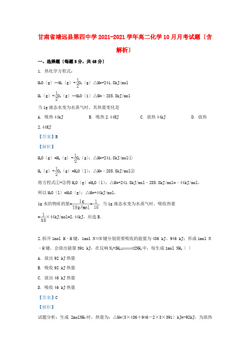 甘肃省靖远县第四中学2022-学年高二化学10月月考试题(含解析)