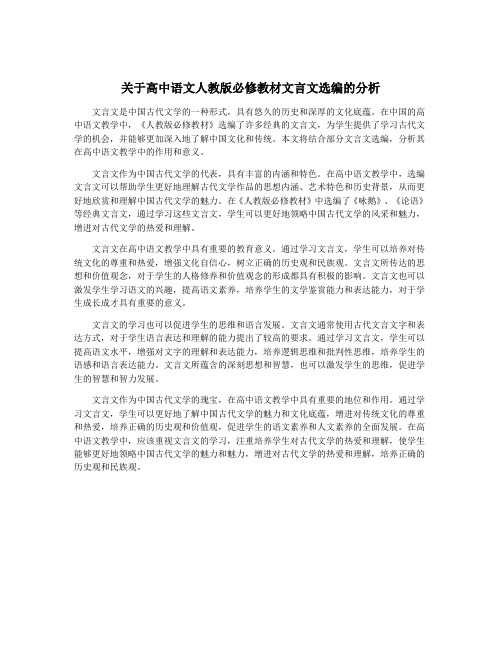 关于高中语文人教版必修教材文言文选编的分析