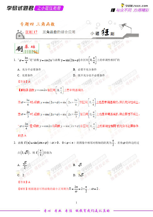 狂刷17 三角函数的综合应用-学易试题君之小题狂刷2019年高考数学(理)人教版(解析版)