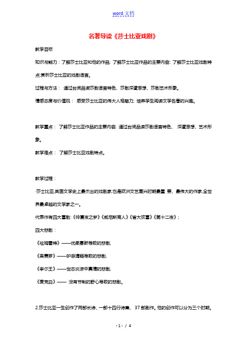 2020_2021学年高中语文名著导读莎士比亚戏剧教案2新人教版必修4