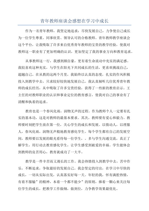 青年教师座谈会感想在学习中成长