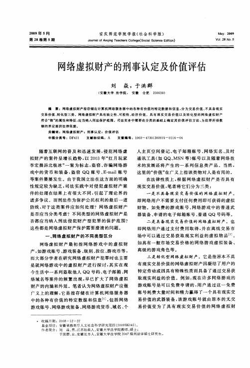 网络虚拟财产的刑事认定及价值评估