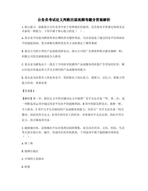 最全公务员考试定义判断历年真题选择题含解析及习题答案