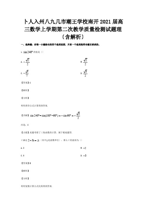 高三数学上学期第二次教学质量检测试题 理含解析 试题