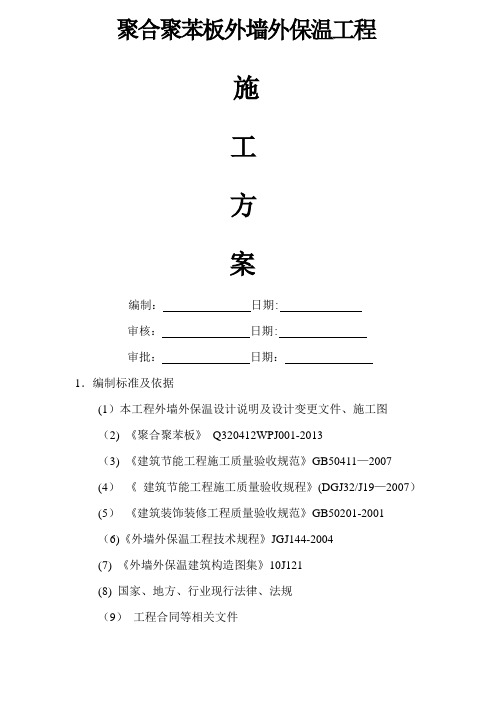 聚合聚苯板外墙外保温工程施工方案(聚合物聚苯板)