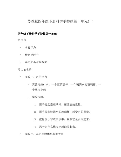 苏教版四年级下册科学手抄报第一单元(一)