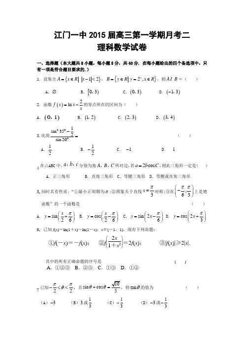 广东省江门一中2015届高三上学期第二次月考数学(理)试题 Word版含答案