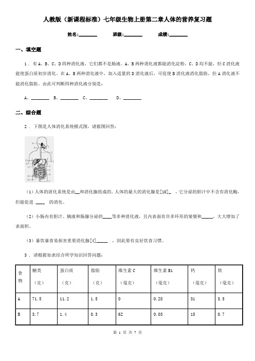 人教版(新课程标准)七年级生物上册第二章人体的营养复习题