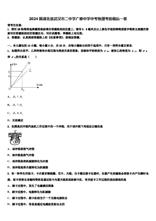 2024届湖北省武汉市二中学广雅中学中考物理考前最后一卷含解析