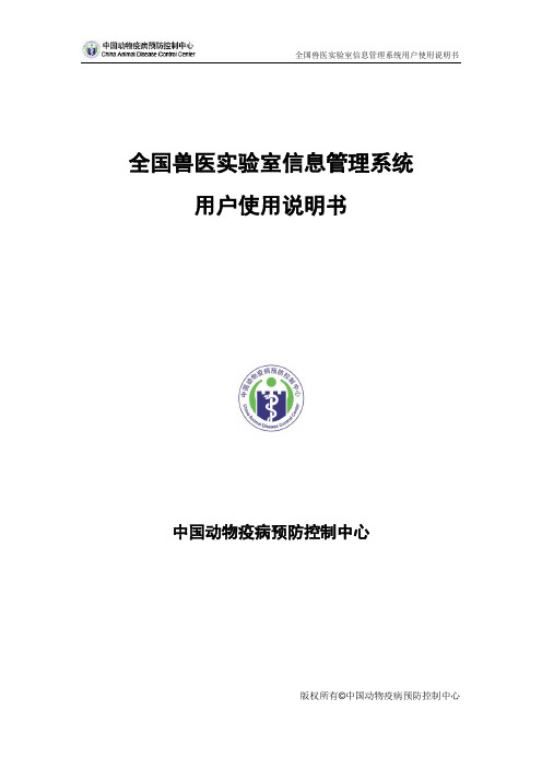 全国兽医实验室信息管理系统用户使用说明书