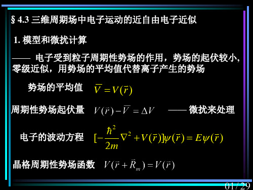 固体物理-三维周期场中电子运动的近自由电子近似