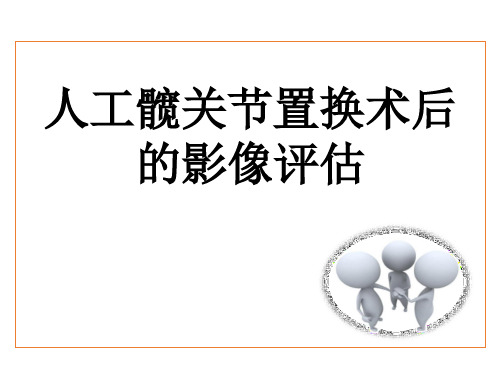 人工髋关节置换术后的影像评估