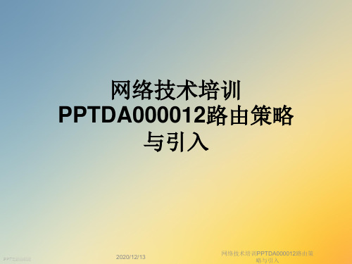 网络技术培训PPTDA000012路由策略与引入