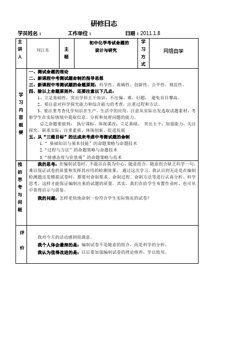 《初中化学考试命题的设计与研究》研修日志