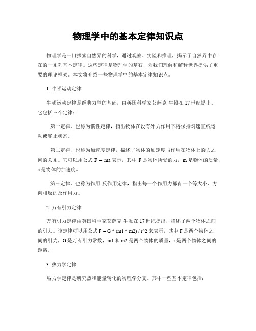 物理学中的基本定律知识点