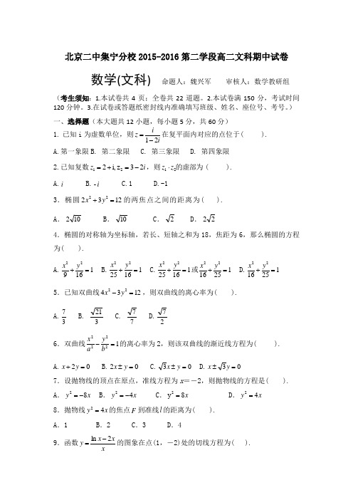 北京市第二中学集宁分校2015-2016学年高二下学期期中考试数学(文)试题缺答案