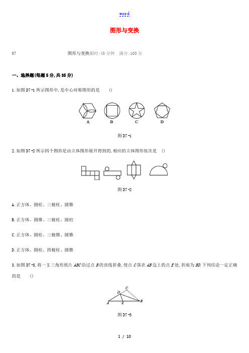 湖南省中考数学总复习 第七单元 图形与变换单元测试07 图形与变换练习-人教版初中九年级全册数学试题