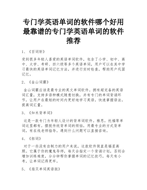 专门学英语单词的软件哪个好用 最靠谱的专门学英语单词的软件推荐