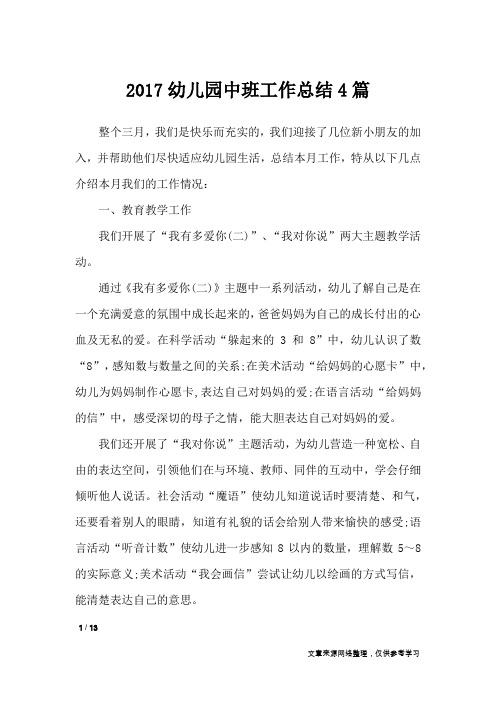2017幼儿园中班工作总结4篇_工作总结