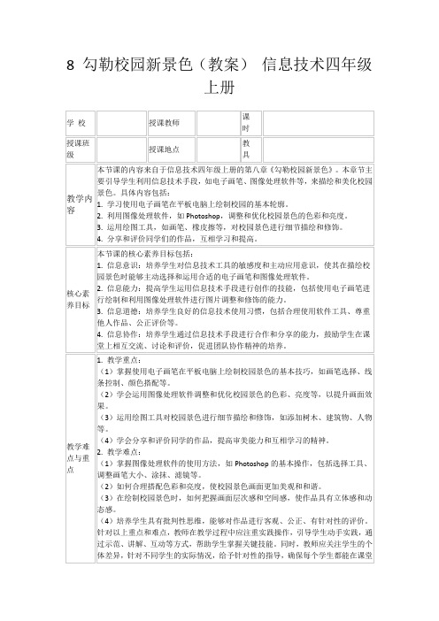 8勾勒校园新景色(教案)信息技术四年级上册