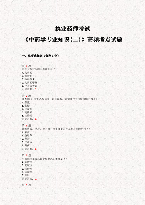 2015年执业药师考试《中药学专业知识(二)》高频考点试题