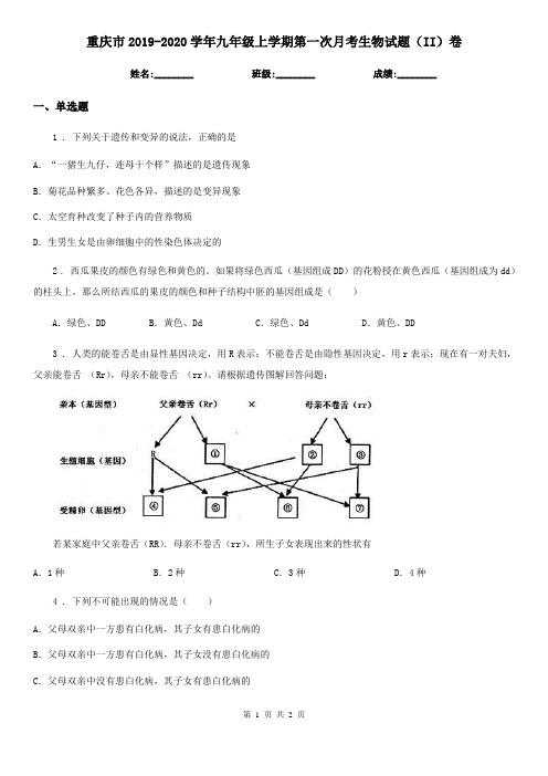 重庆市2019-2020学年九年级上学期第一次月考生物试题(II)卷