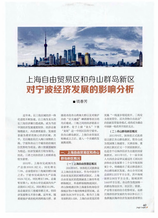 上海自由贸易区和舟山群岛新区对宁波经济发展的影响分析