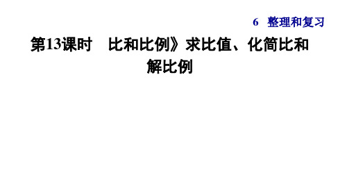 人教版小学数学六年级下册总复习 6.1.13  比和比例》求比值、化简比和解比例 习题课件